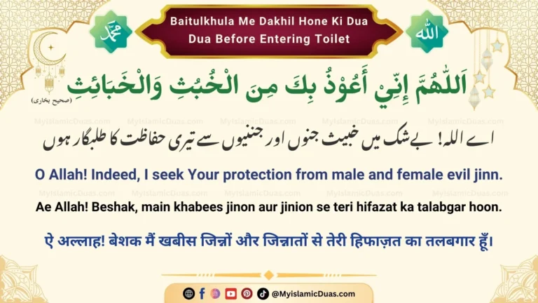 Baitulkhula Me Dakhil Hone Ki Dua - Dua Before Entering WashroomToilet (Urdu, Hindi, English)