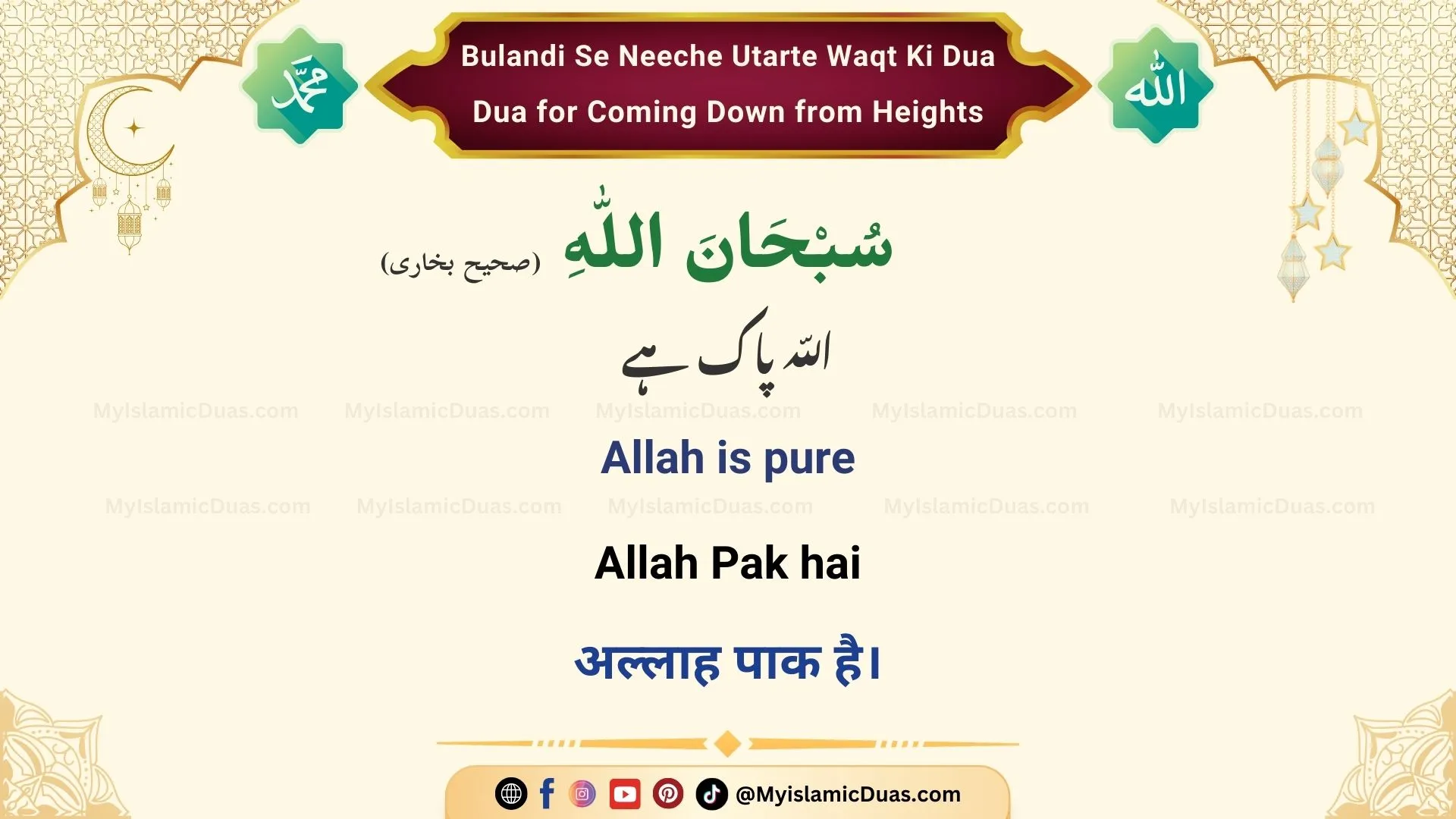 Bulandi Se Neeche Utarte Waqt Ki Dua - Dua for Coming Down from Heights (Urdu, English, Hindi)