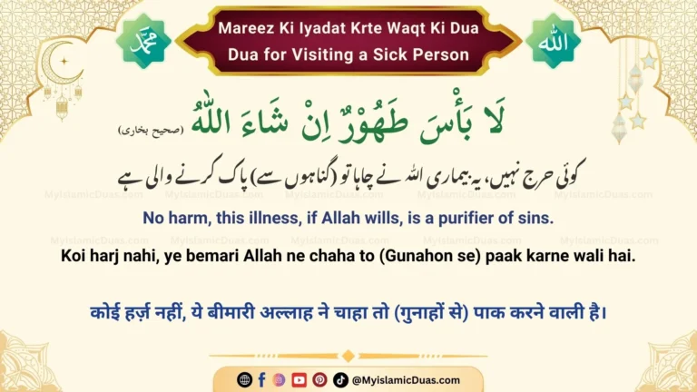 Mareez Ki Iyadat Krte Waqt Ki Dua Dua for Visiting a Sick Person (Urdu, English, Hindi)