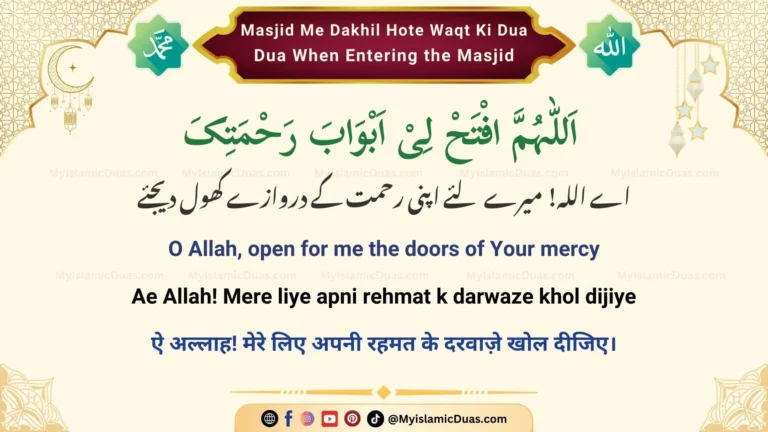 Masjid Me Dakhil Hote Waqt Ki Dua - Dua When Entering the Mosque Masjid (Urdu, Hindi, and English)