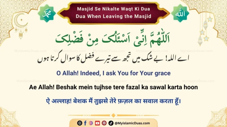 Masjid Se Nikalte Waqt Ki Dua - Dua When Leaving the Mosque (Urdu, Hindi, and English)