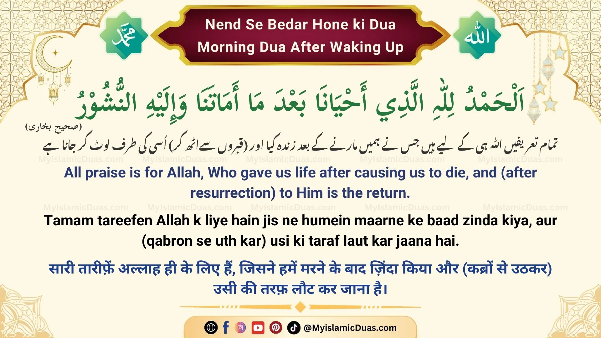 Nend Se Bedar Hone ki Dua Morning Dua After Waking Up (Urdu, English, Hindi)