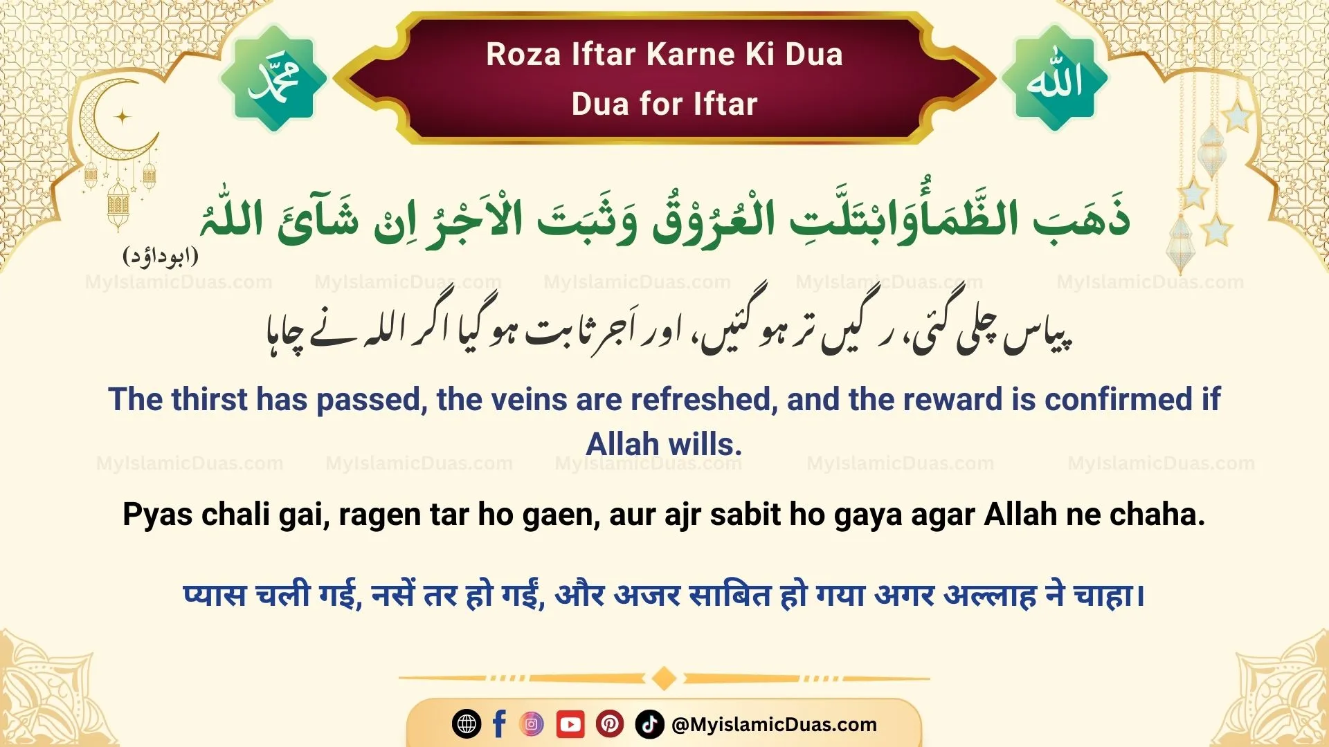 Roza Iftar Karne Ki Dua - Dua for Iftar (Urdu, Hindi, and English)