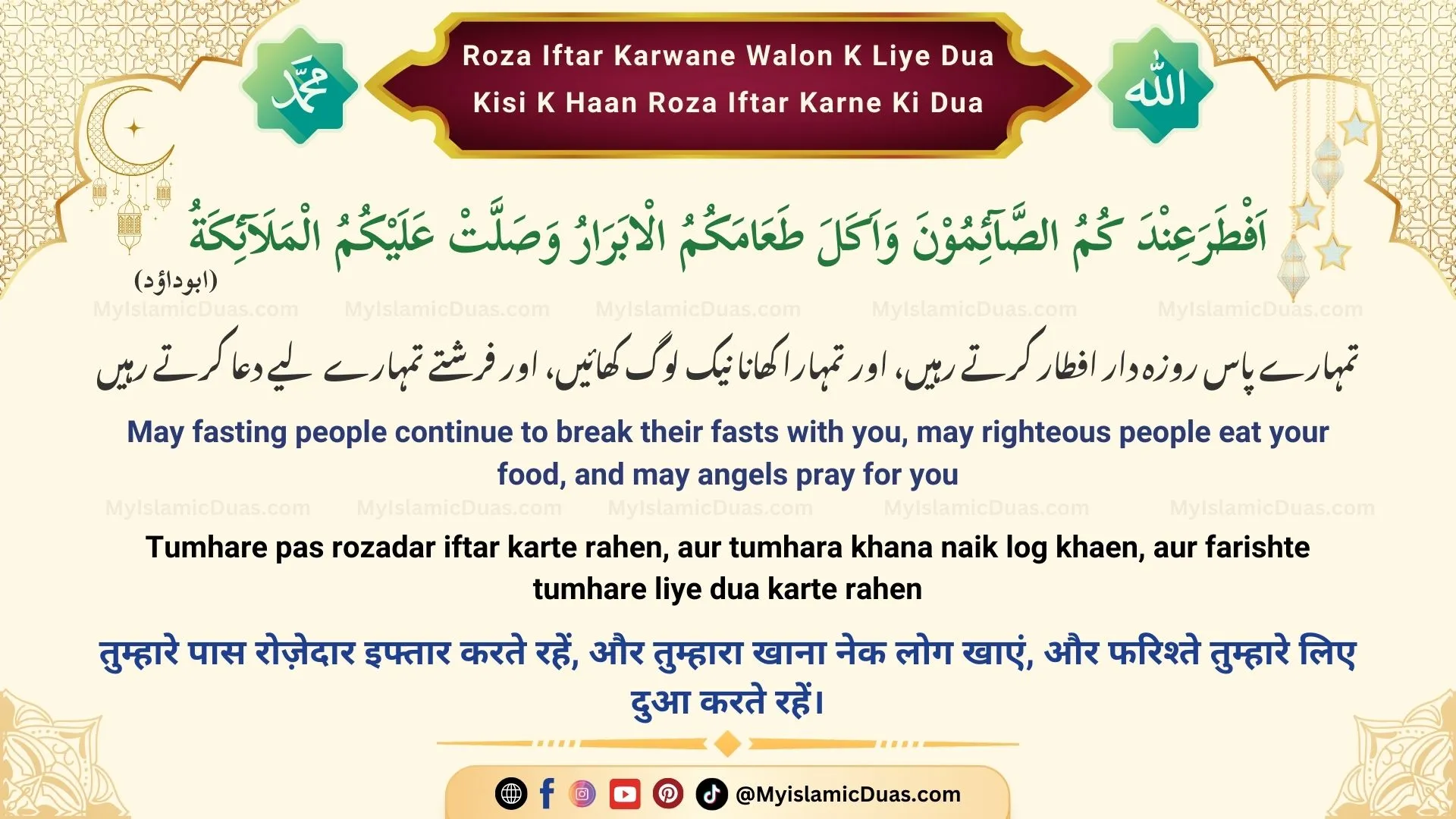 Roza Iftar Karwane Walon Ke Liye Dua - Kisi Ke Haan Roza Iftar Karne Ki Dua (Urdu, Hindi, English)