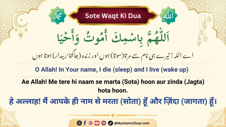 Sone Ki Dua | Sote Waqt ki Dua | Dua Before Sleep (Urdu, English, Hindi)