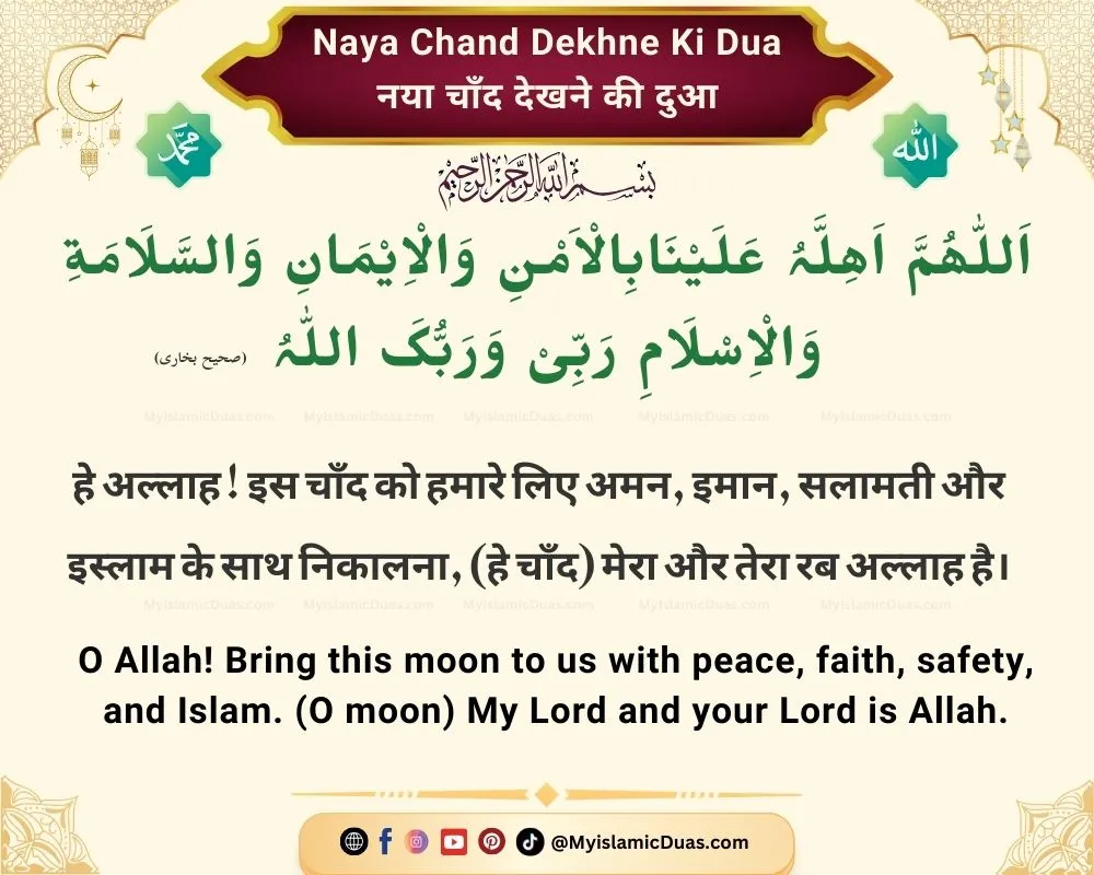 Chand Dekhne ki Dua in Hindi English Translation