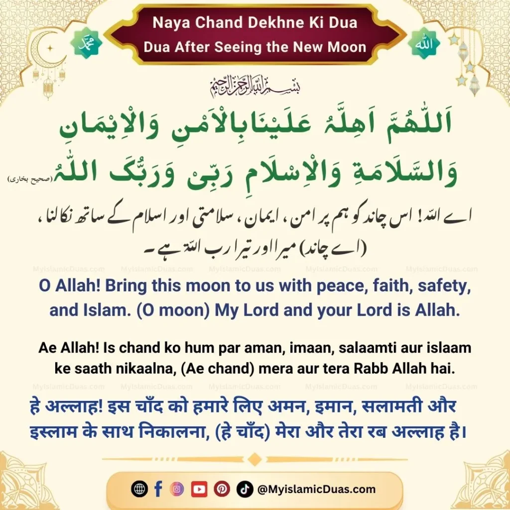 Chand Dekhne ki Dua in Urdu Hindi English Translation