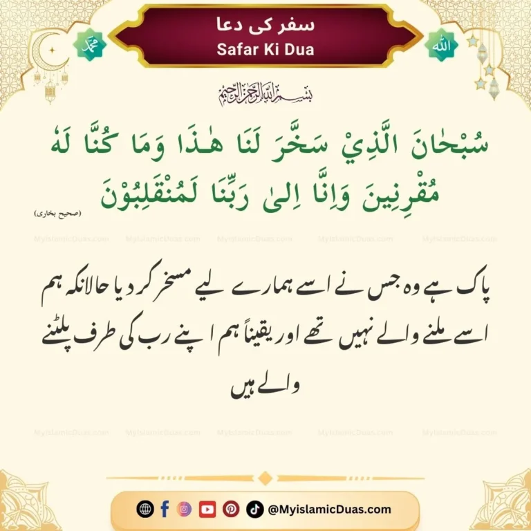 Safar ki dua in urdu, arabic