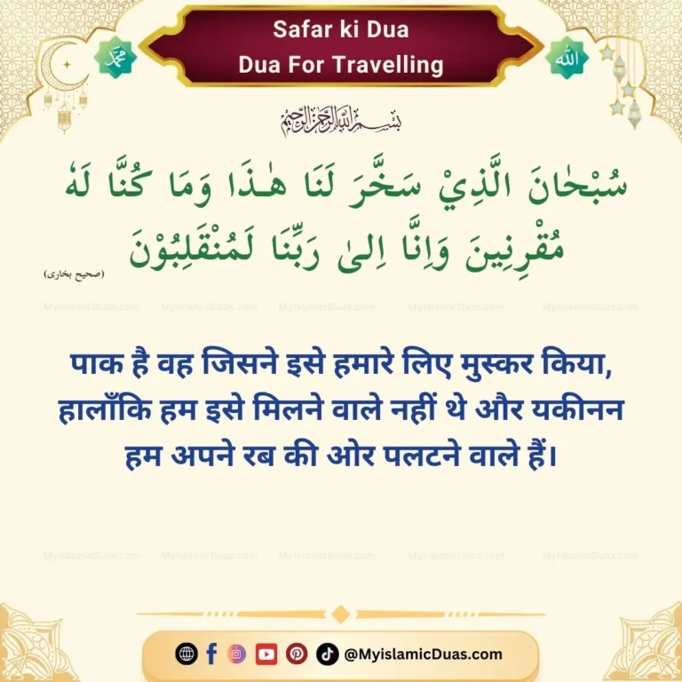 Safar ki dua in urdu, hindi, english, arabic (3)