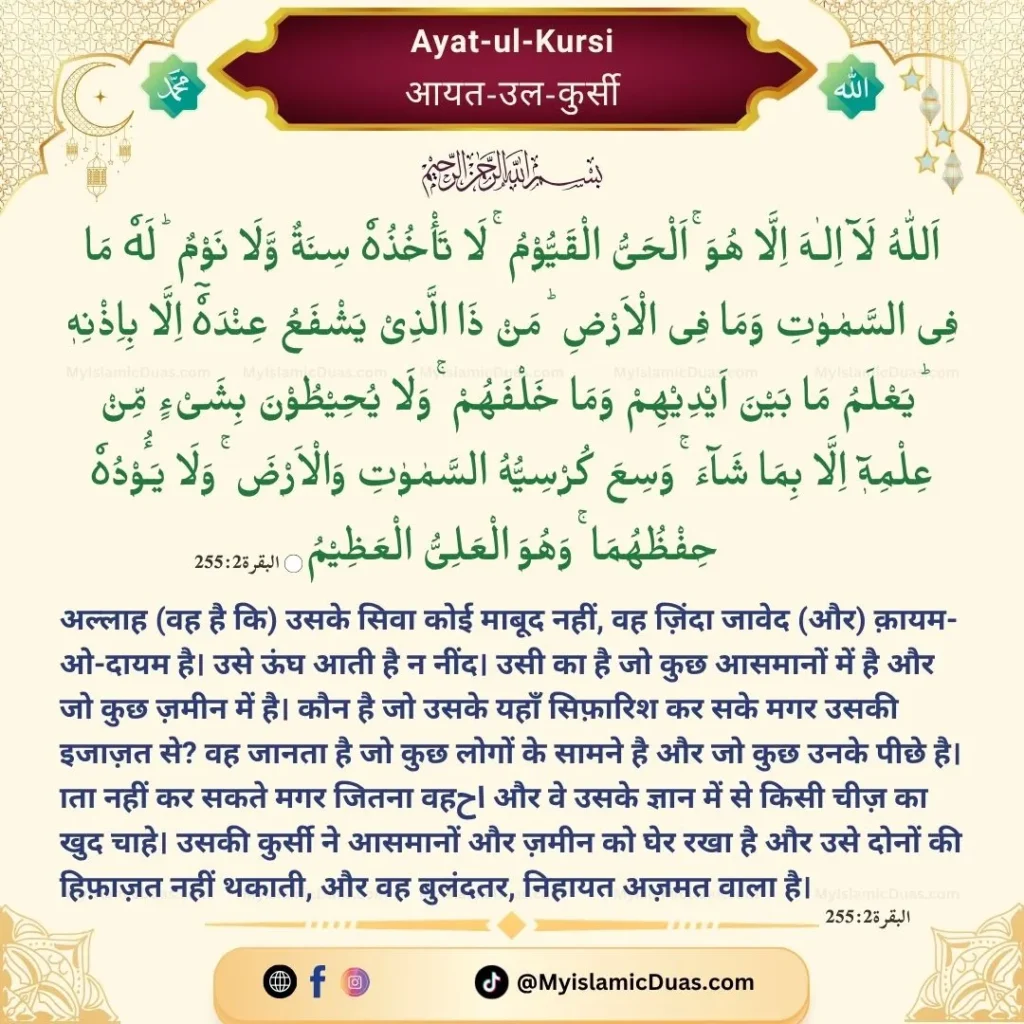 Ayatul Kursi Benefits – Throne Verse 255 | Ayat ul Kursi with English, Arabic, Urdu, Hindi Translation 3 Ayat ul Kursi