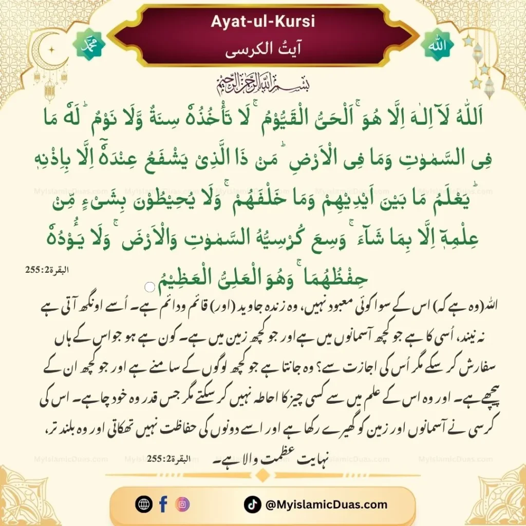 Ayatul Kursi Benefits – Throne Verse 255 | Ayat ul Kursi with English, Arabic, Urdu, Hindi Translation 4 Ayat ul Kursi Urdu